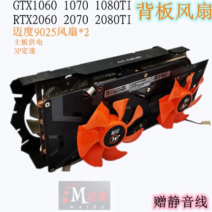 迈度显卡背板散热风扇RTX3070 30803090显存散热简易实用快速降温