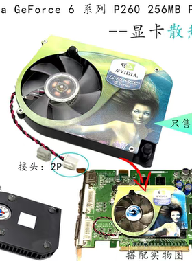 NVIDIA GeForce 6系列P260 PCIE显卡散热器风扇8.0孔小芯片散热器