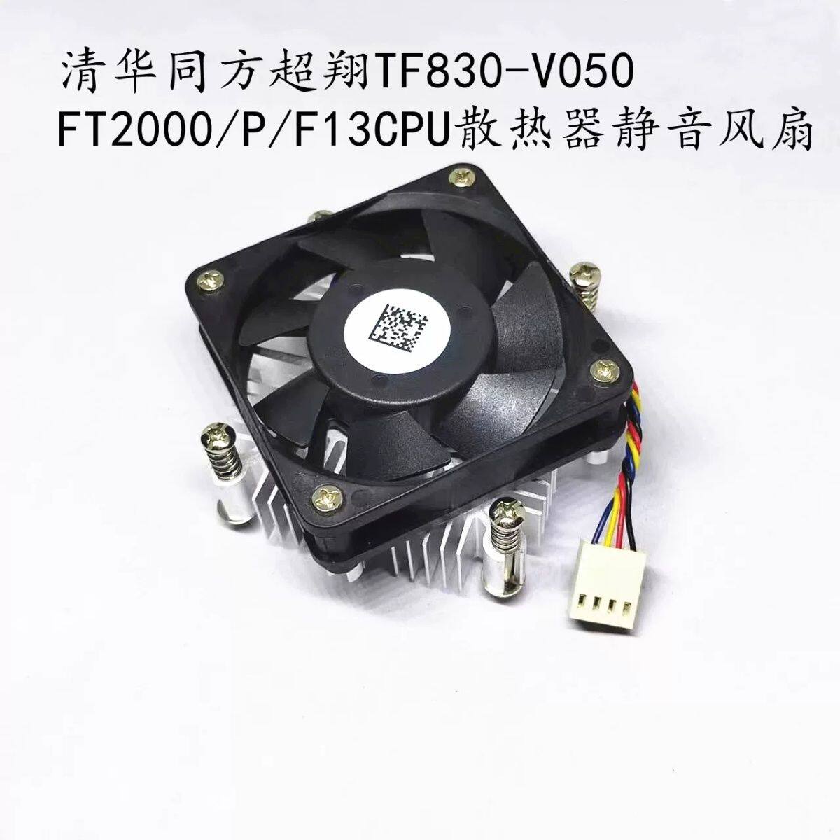 清华同方飞腾TF2000CPU散热器静音风扇51X51mm孔距散热器4P调速