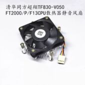 清华同方飞腾TF2000CPU散热器静音风扇51X51mm孔距散热器4P调速
