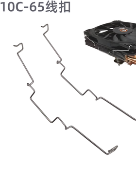 迈度MD10C-65/75线扣利民X67散热器12015/12025风扇扣具线扣铁丝