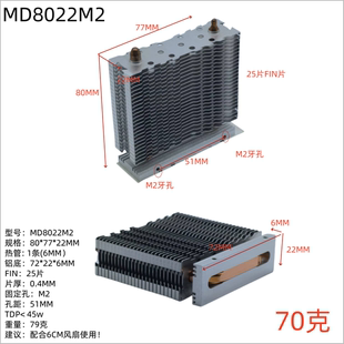 迈度MD8022M2散热器模组 25片散热片单热管Diy小塔散热45W