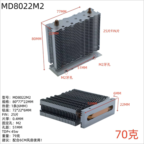 迈度MD8022M2散热器模组 25片散热片单热管Diy小塔散热45W