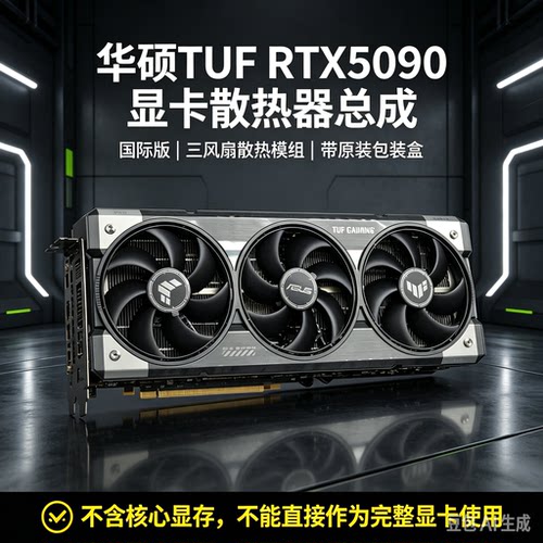 华硕TUF RTX5090 Gaming显卡散热器