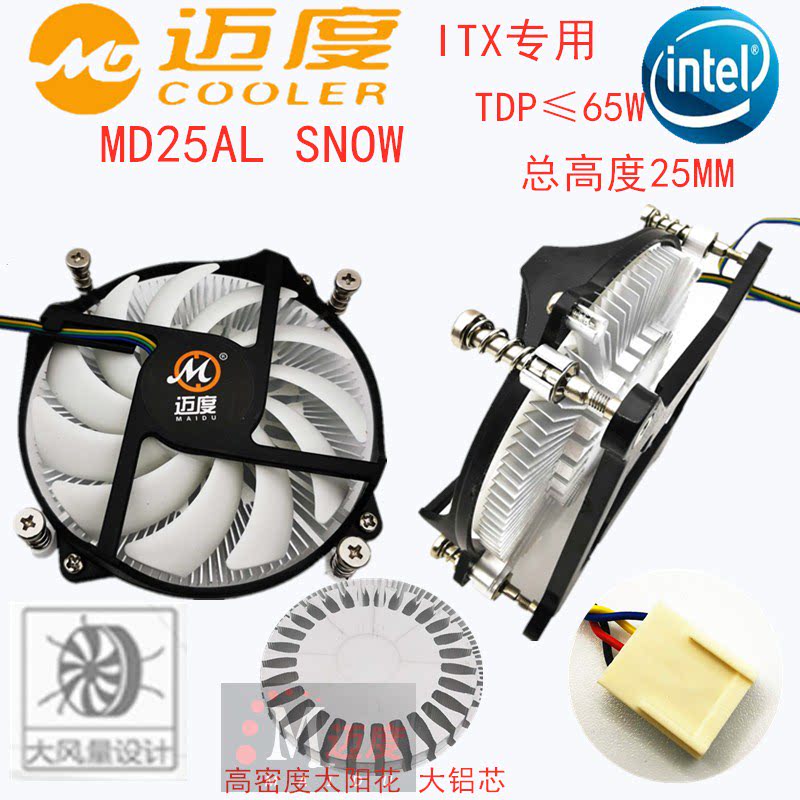 全新迈度MD25迷你电脑工控一体机CPU散热器风扇1200 115X超薄 4P