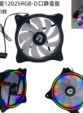 名龙堂12025RGB静音版机箱风扇F004光圈风扇120*120*25MM炫彩D口