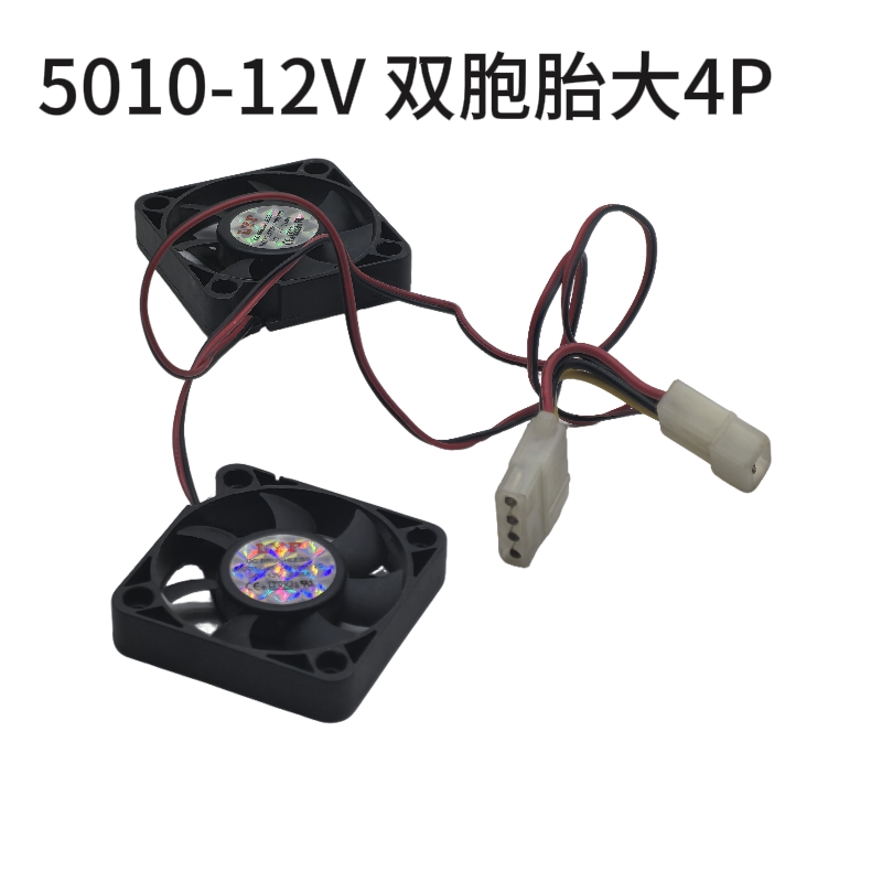 LYP5010小风扇套装双胞胎大4P一组5Cm风扇12V硬盘用风扇
