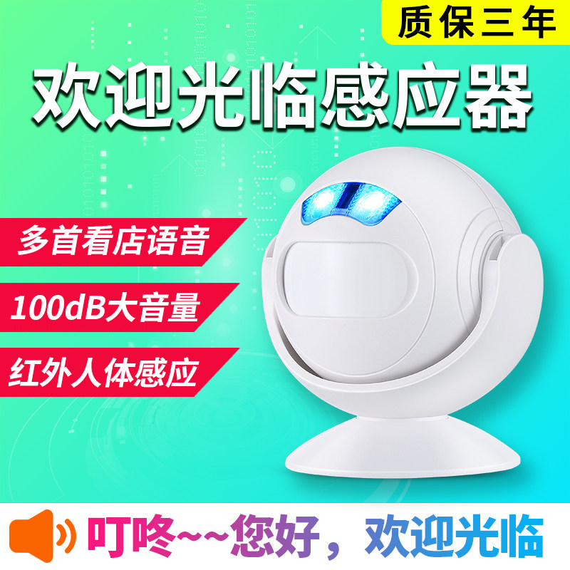 欢迎光临感应器进门语音迎宾感应门铃店铺门口来人提醒叮咚提示器