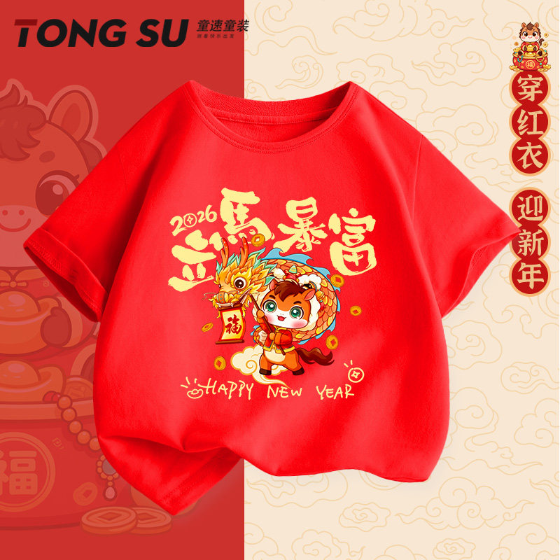 男童红色t恤2026马年儿童本命年属马女童打底衫元旦表演班服上衣