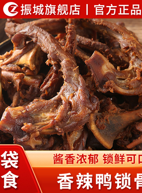 振城香辣鸭锁骨鸭架风干鸭肉休闲小吃办公熟食零食即食品卤味200g