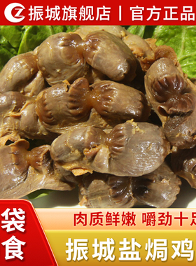 【振城官方旗舰店】盐焗鸡肾鸡胗梅州客家特产小吃零食卤味鸡肫