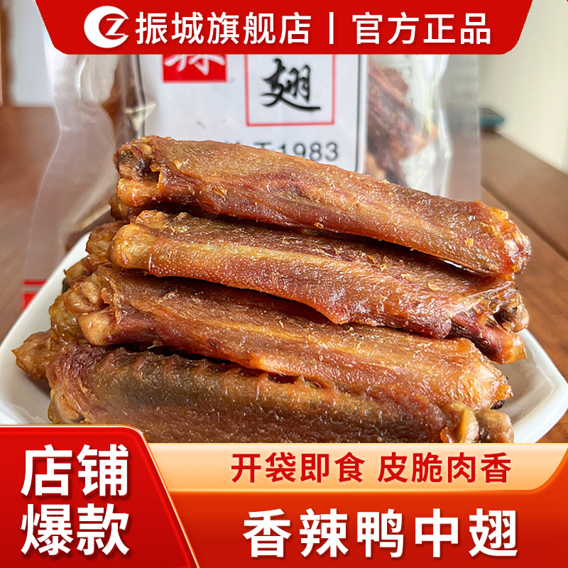 振城风干香辣鸭中翅办公零食熟食