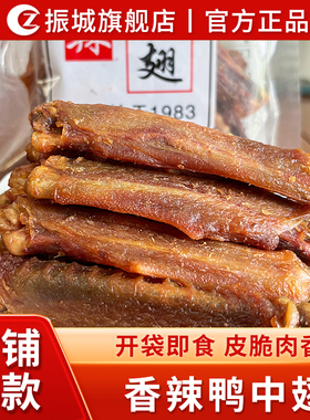 振城香辣鸭中翅风干鸭肉翅膀即食熟食梅州客家特产办公室零食品
