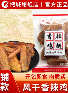 【振城官方旗舰店】梅州振城香辣鸡翅客家特产盐焗烤小吃零食风干