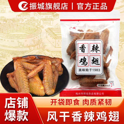 【振城官方旗舰店】梅州振城香辣鸡翅客家特产盐焗烤小吃零食风干