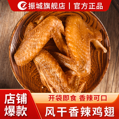 【振城官方旗舰店】梅州振城香辣鸡翅客家特产休闲小吃零食风干烤