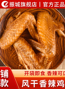 【振城官方旗舰店】梅州振城香辣鸡翅客家特产休闲小吃零食风干烤