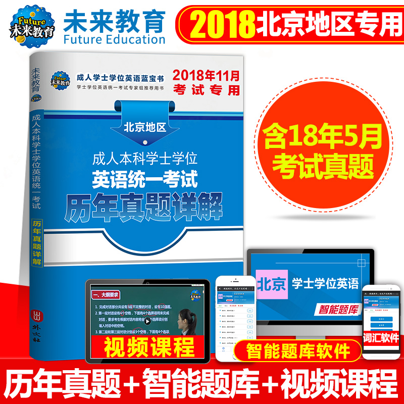 未来教育2018年11月北京地区成人本科学士学位英语统一考试历年真题详解学士学位英语真题含解析赠手机题库软件含新版真题英语三级