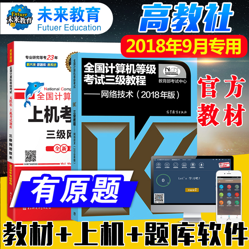 ÏÖ»õ¡¾¹Ù·½½Ì²Ä¡¿2018Äê9ÔÂÈ«¹ú¼ÆËã»úµÈ¼¶¿¼ÊÔÈý¼¶½Ì³ÌÈý¼¶ÍøÂç¼¼Êõ¸ß½Ì°æ½Ì³Ì+δÀ´½ÌÓýÉÏ»ú¿¼ÊÔÌâ¿â 2±¾Ë͵çÄÔÈí¼þÌâ¿âÊÖ»úÌâ¿â