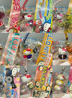 hello kitty地域限定挂件/手机链/摆件/贝壳和服鲤鱼旗中华街包子