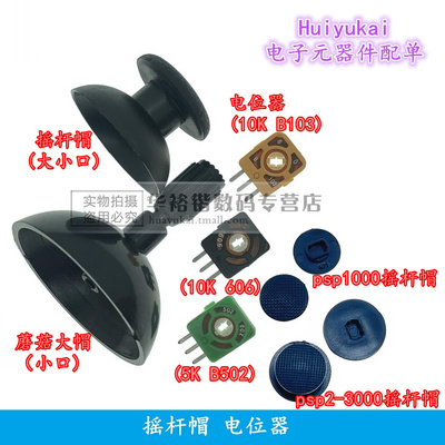 PSP1000飞机遥控摇杆电位器B103蘑菇头小帽3D游戏机手柄帽B502 3K