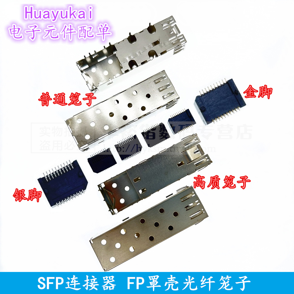 SFP连接器 SFP 20PIN插座 FP罩壳光纤笼子1*1屏蔽罩 SFP笼子铜壳