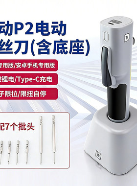 小动P2电动螺丝刀苹果安卓手机维修拆机工具充锂电充电式有刷电批