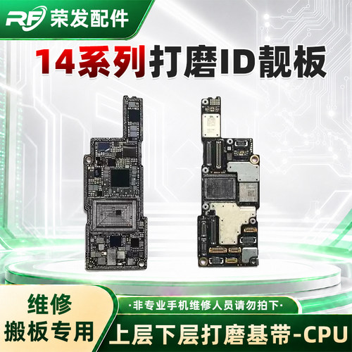适苹果14 14ProMax打磨上下层id板14pro 14plus搬板底 ID主板打磨
