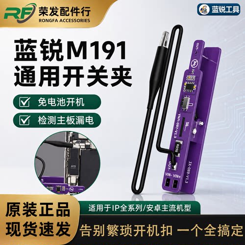 蓝锐M191通用开机夹免电池