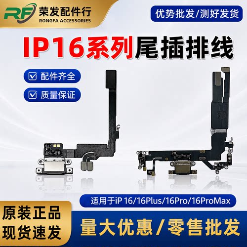 适用16 16Pro原装16Promax尾插小板16E/Plus充电拆机尾插送话排线
