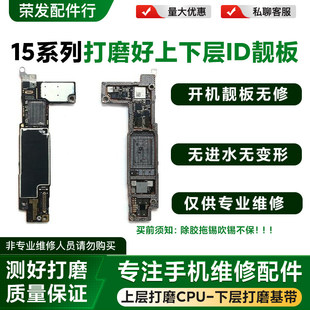 适用15 id板15Pro Max上下层打磨板15plus 15P搬板底ID主板打磨好