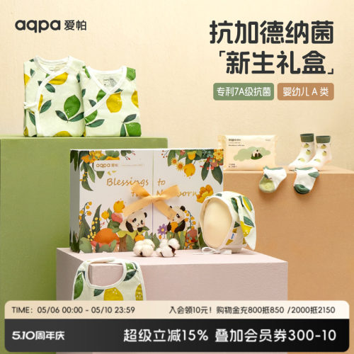 [7A级抑菌] aqpa新生的儿见面礼盒7件装满月礼新出生宝宝礼物实用