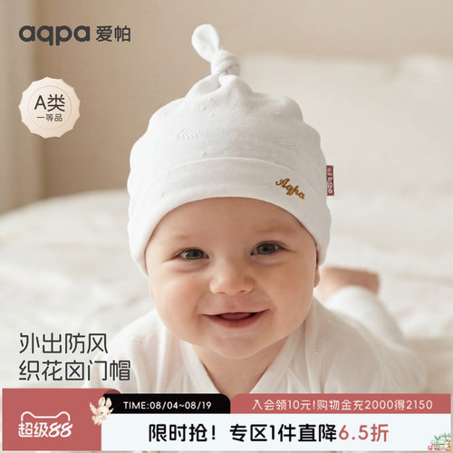 aqpa爱帕婴儿帽子新生儿宝宝胎帽春莱赛尔弹力透气小月龄护囟门帽