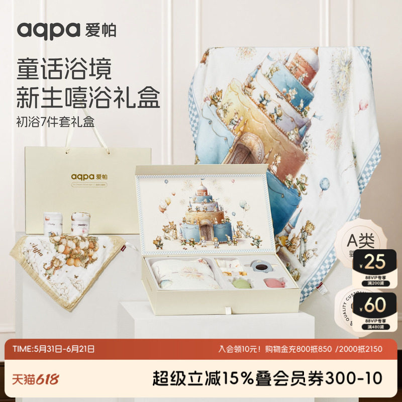 【甜心庆典】aqpa爱帕宝宝儿童浴巾礼盒七件套婴幼儿洗护礼盒版