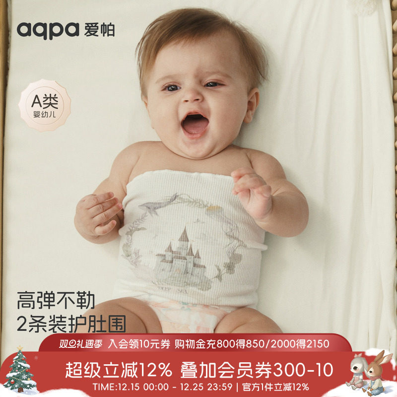 【鲸灵】aqpa爱帕宝宝儿童春秋护肚围新生儿肚围（两条装）