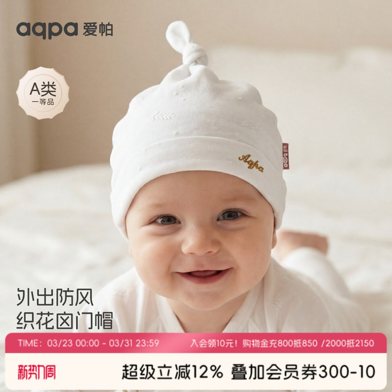 aqpa爱帕婴儿帽子新生儿宝宝胎帽春莱赛尔弹力透气小月龄护囟门帽