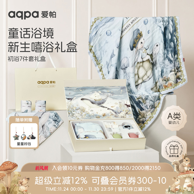 【海的祝福】aqpa爱帕宝宝儿童浴巾礼盒七件套婴儿浴巾带安抚玩具