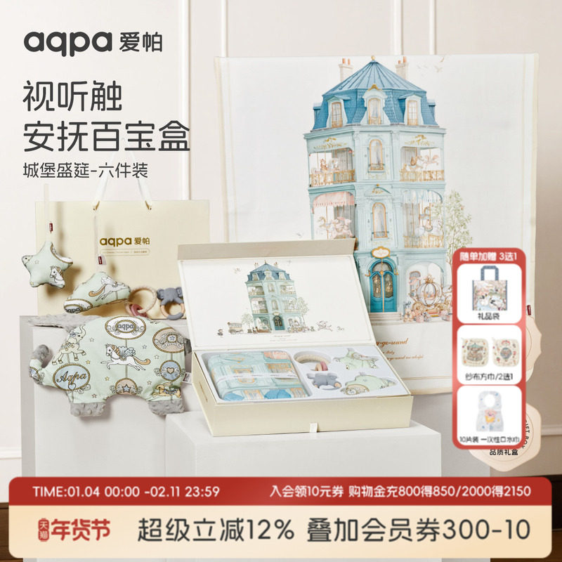 【城堡盛筵】aqpa爱帕宝宝儿童礼盒六件套睡眠系列尿垫礼盒版,童装/婴儿装/亲子装,婴儿礼盒,淘宝优惠券,粉丝福利购,淘宝优惠卷