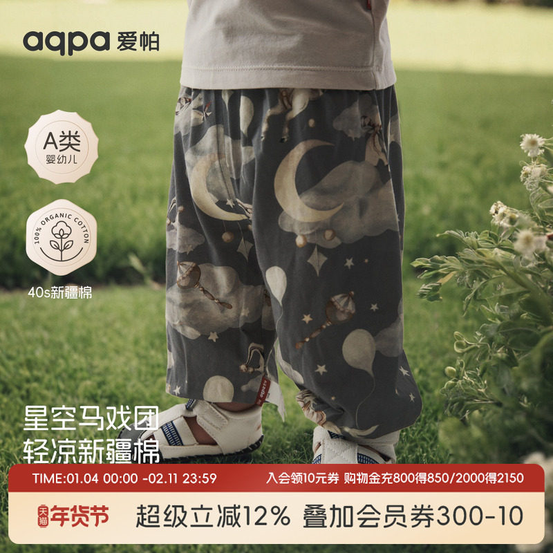 [星空马戏团]aqpa爱帕儿童裤子纯棉夏季防蚊裤灯笼裤男宝宝长裤