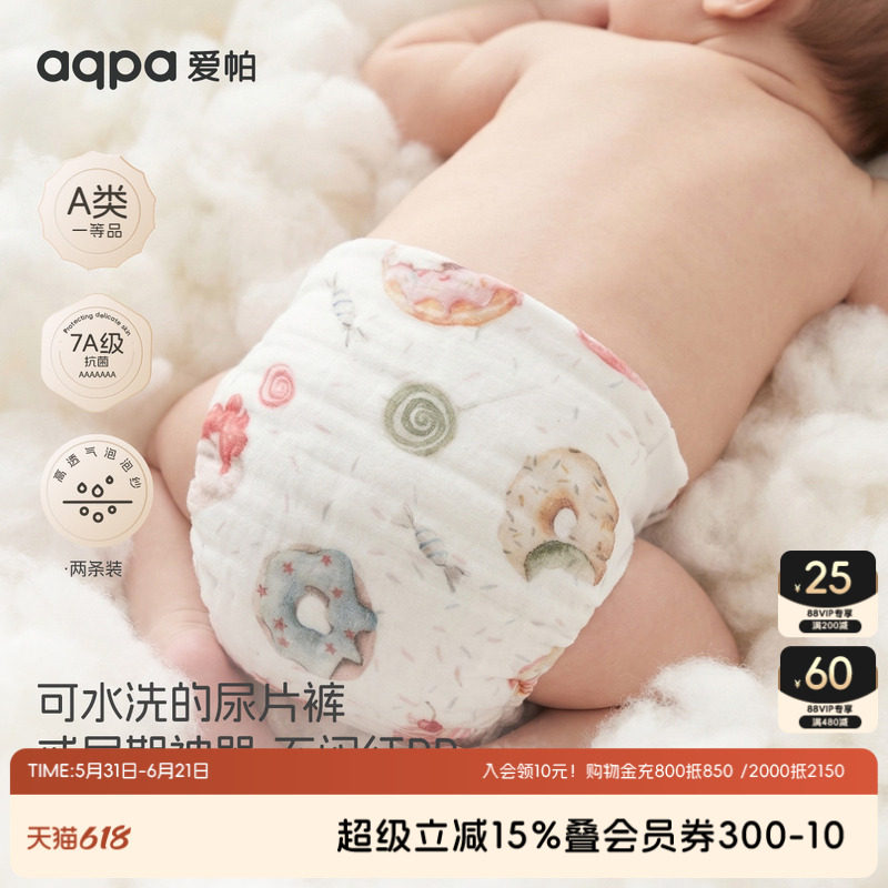 aqpa两条装纱布尿布婴儿可洗纯棉新生宝宝专用透气芥子兜布戒子裤