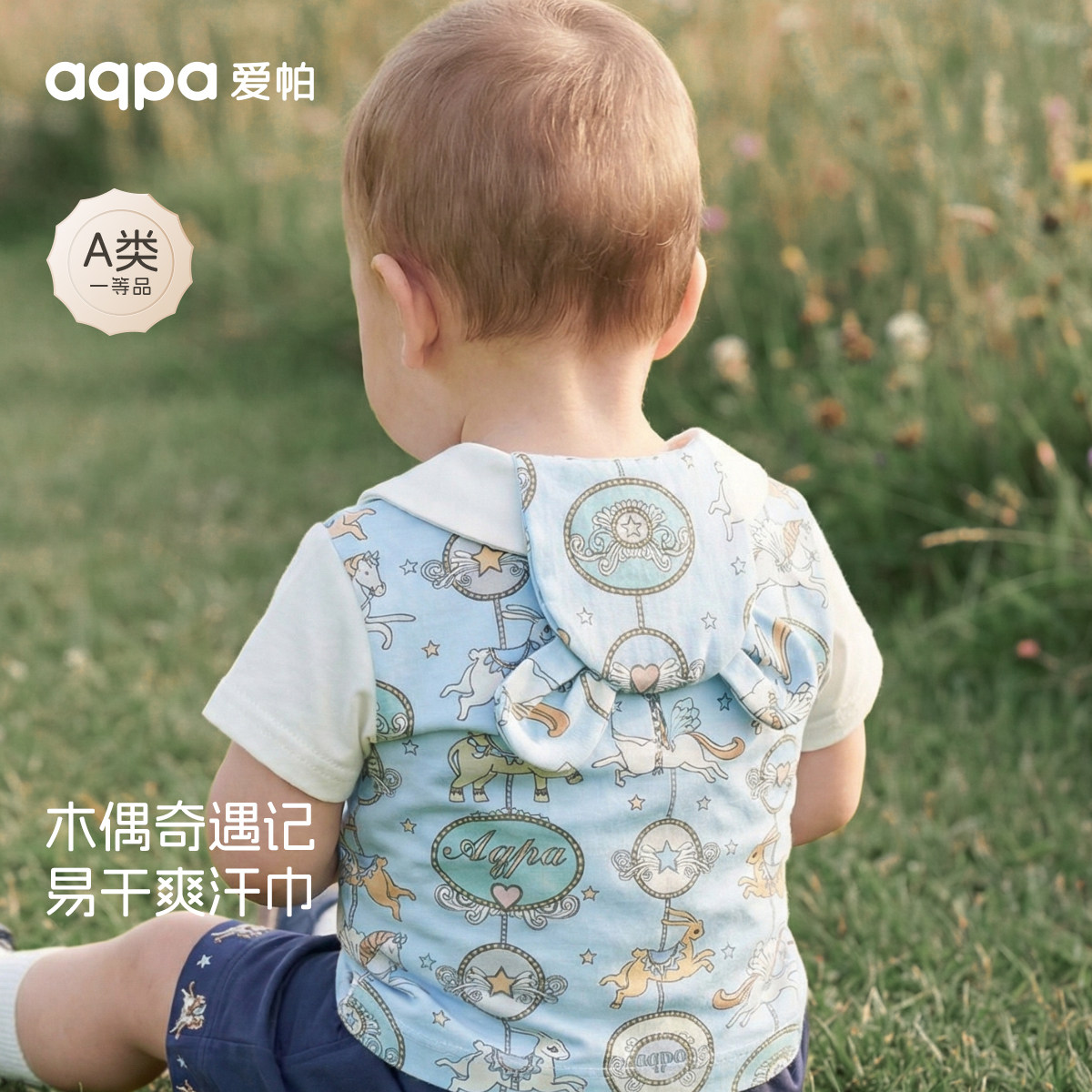 【木马奇遇记】aqpa爱帕宝宝儿童汗巾婴幼儿外出必备汗巾垫背巾