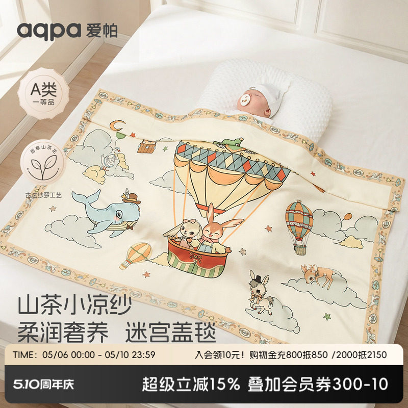 aqpa爱帕婴儿盖毯山茶花纱布夏季薄款大尺寸新生宝宝毯子小被子萌