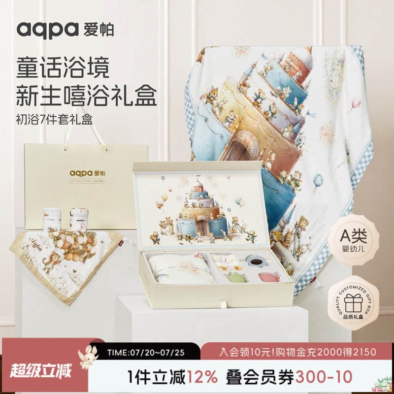 【甜心庆典】aqpa爱帕宝宝儿童浴巾礼盒七件套婴幼儿洗护礼盒版