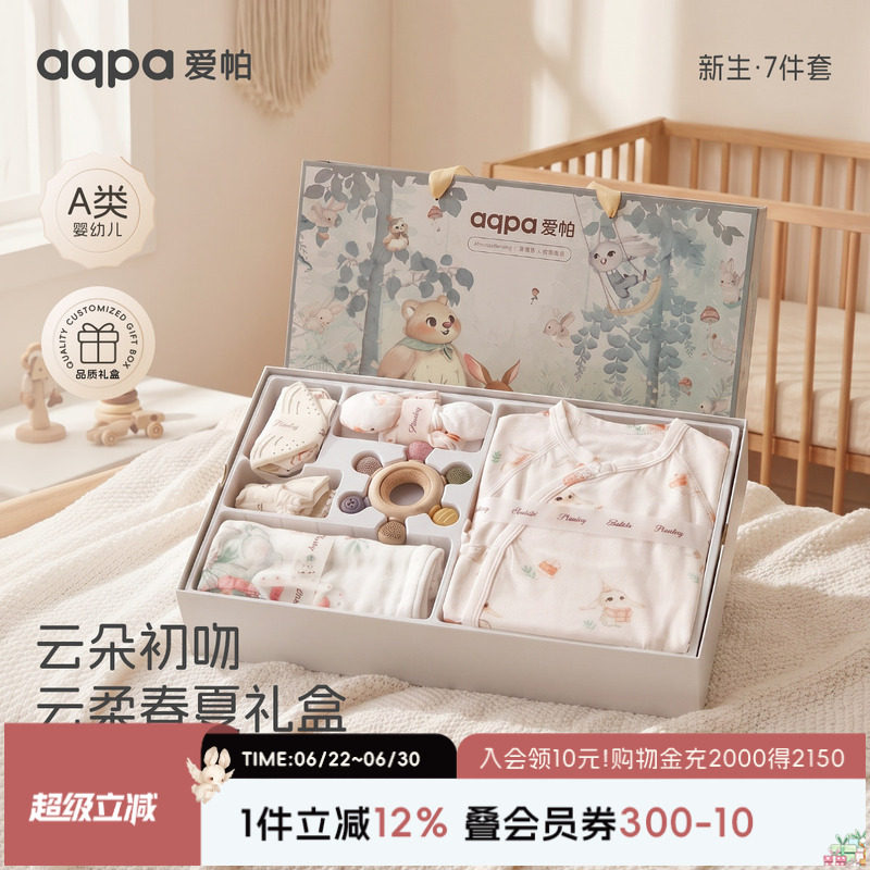 aqpa爱帕新生儿婴儿礼盒7件套宝宝满月初生礼物见面礼周岁套装