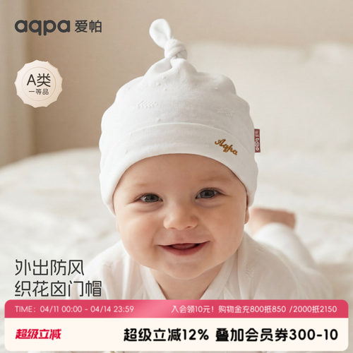 aqpa爱帕婴儿帽子新生儿宝宝胎帽春莱赛尔弹力透气小月龄护囟门帽