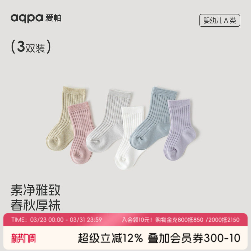 aqpa儿童婴儿袜子三双装厚款春秋新生儿宝宝地板袜透气防滑隔凉袜