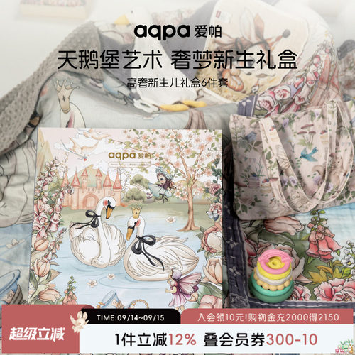 [天鹅堡]aqpa爱帕新生儿礼盒高端轻奢感送人婴儿礼物满月礼见面礼
