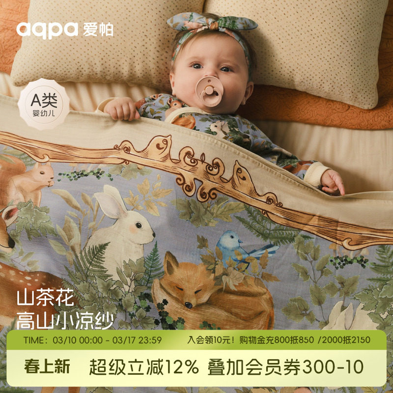 aqpa爱帕山茶花抗菌婴儿盖毯四季宝宝毯子推车防风毯儿童午睡洋气