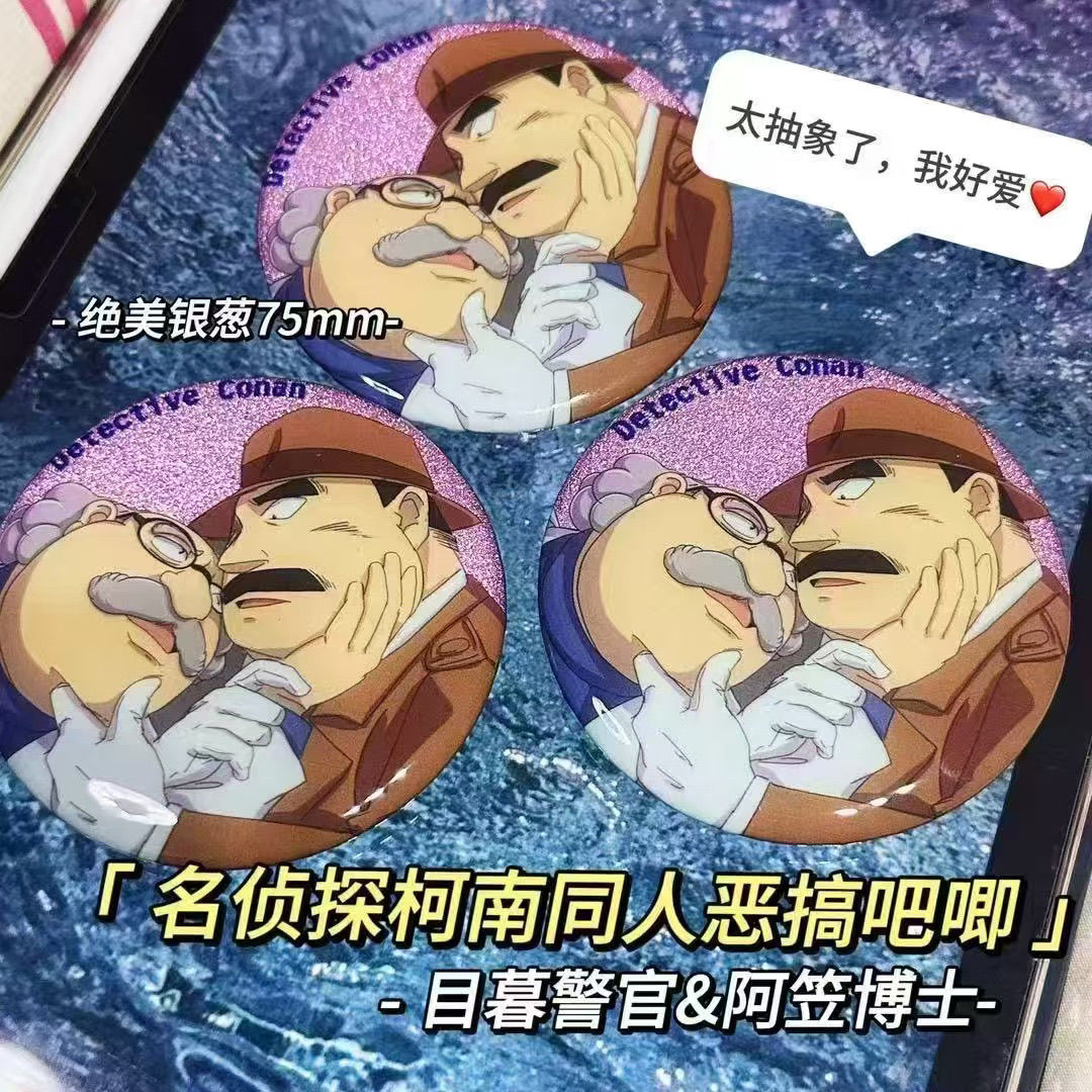名侦探柯南阿笠博士目慕警官抽象吧唧美谷同人胸针装饰高颜值收藏
