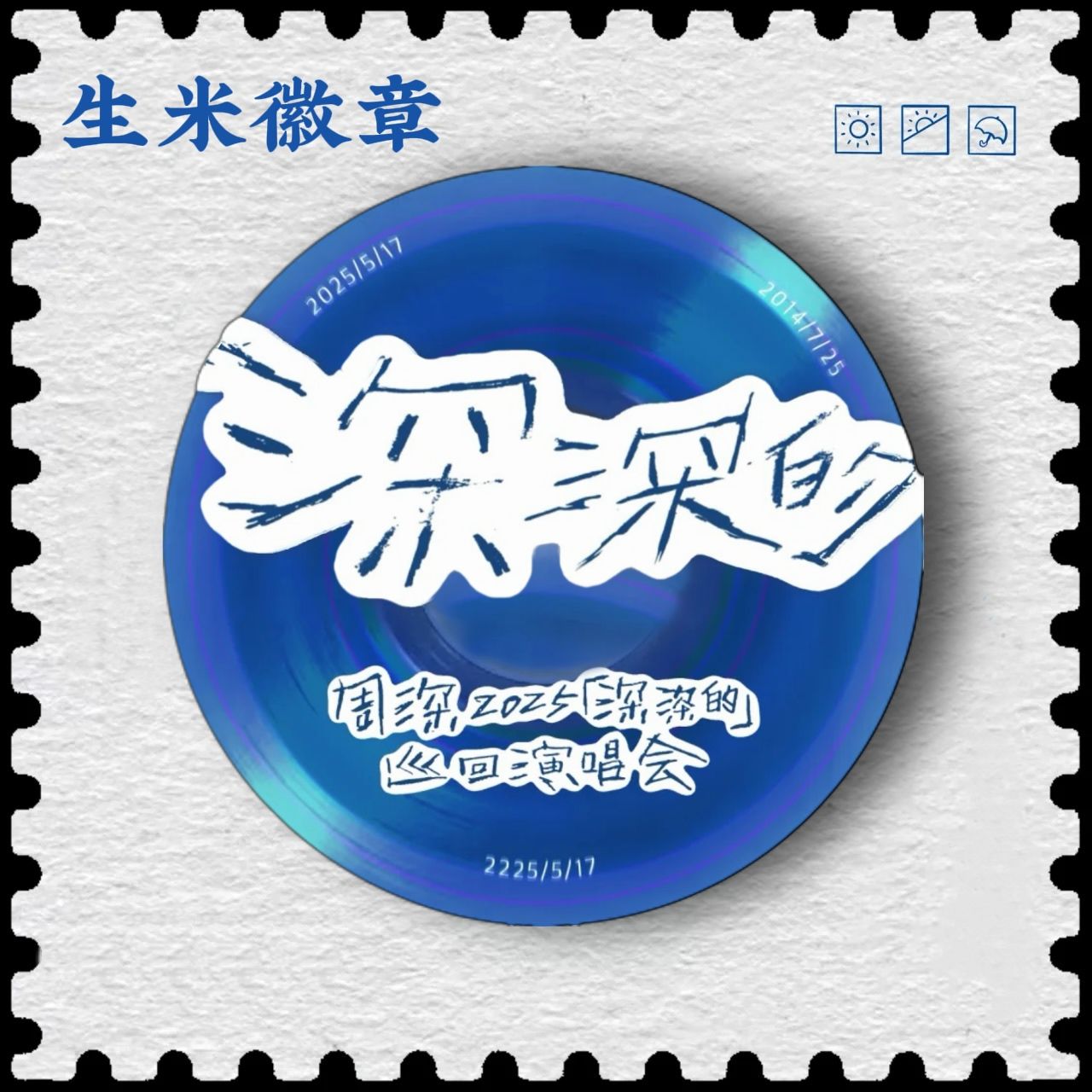 周深周边演唱会徽章生米必备吧唧演唱会应援扎包必备礼物收藏送礼